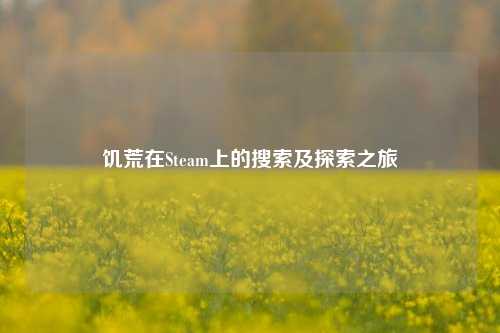 饥荒在Steam上的搜索及探索之旅