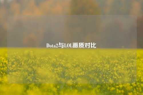 Dota2与LOL画质对比