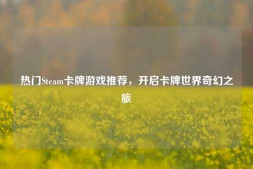 热门Steam卡牌游戏推荐，开启卡牌世界奇幻之旅