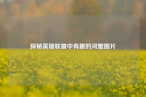 探秘英雄联盟中有趣的河蟹图片