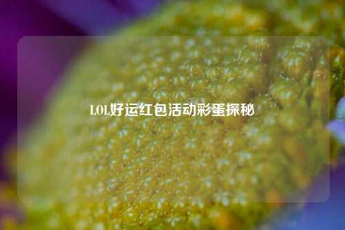 LOL好运红包活动彩蛋探秘