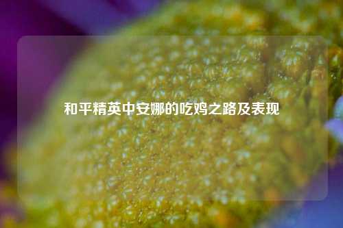 和平精英中安娜的吃鸡之路及表现