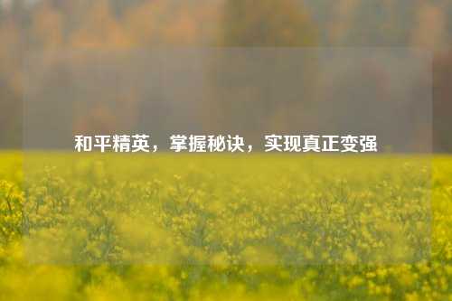 和平精英，掌握秘诀，实现真正变强