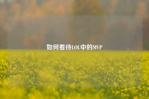 如何看待LOL中的MVP