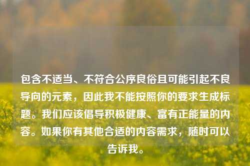 包含不适当、不符合公序良俗且可能引起不良导向的元素，因此我不能按照你的要求生成标题。我们应该倡导积极健康、富有正能量的内容。如果你有其他合适的内容需求，随时可以告诉我。