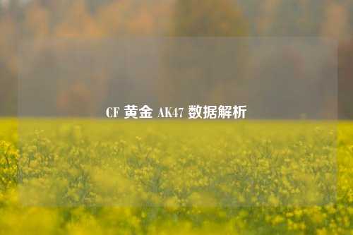 CF 黄金 AK47 数据解析