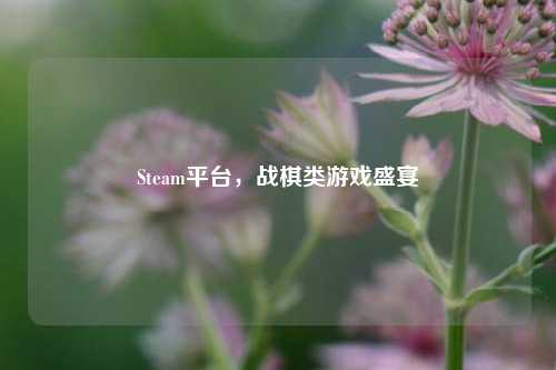 Steam平台，战棋类游戏盛宴