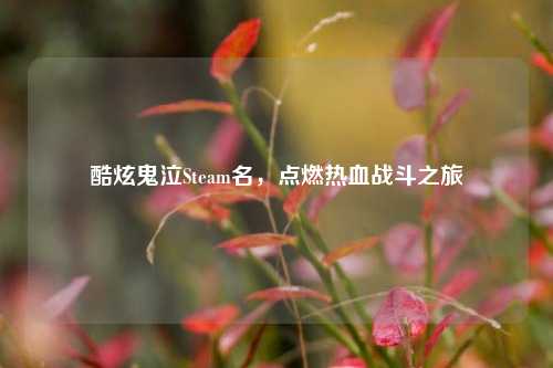 酷炫鬼泣Steam名，点燃热血战斗之旅