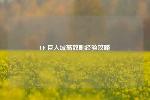 CF 巨人城高效刷经验攻略