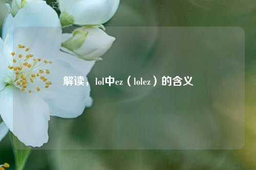 解读，lol中ez（lolez）的含义