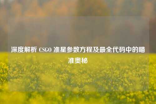 深度解析 CSGO 准星参数方程及最全代码中的瞄准奥秘