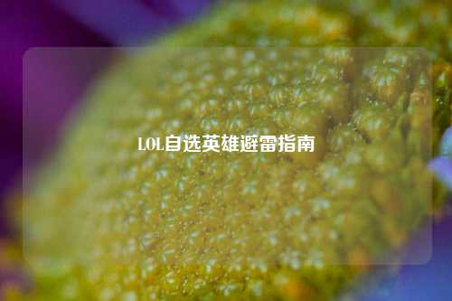 LOL自选英雄避雷指南
