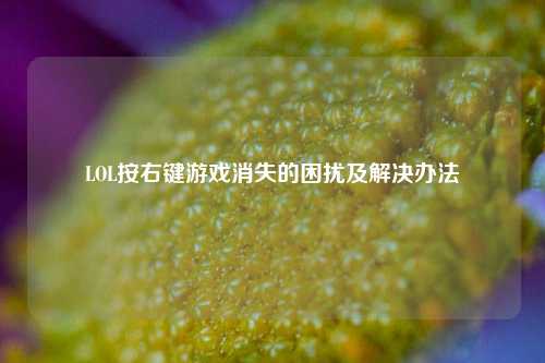 LOL按右键游戏消失的困扰及解决办法