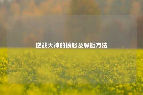 逆战天神的愤怒及躲避方法