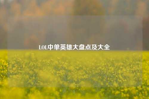 LOL中单英雄大盘点及大全