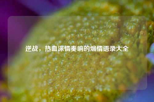 逆战，热血深情奏响的煽情语录大全