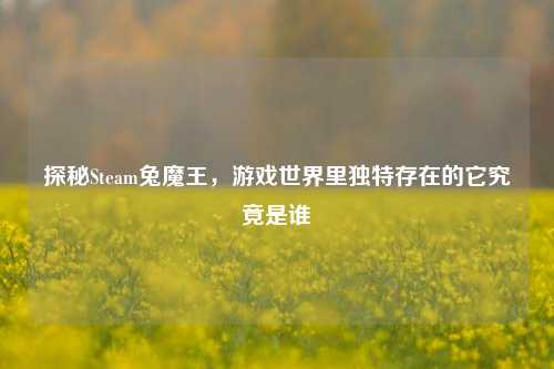 探秘Steam兔魔王，游戏世界里独特存在的它究竟是谁